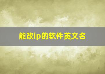 能改ip的软件英文名