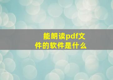 能朗读pdf文件的软件是什么