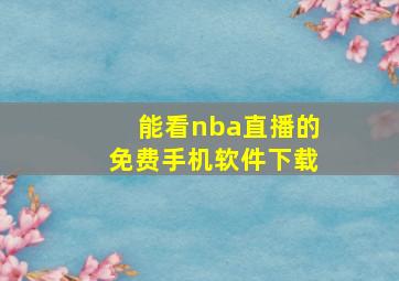 能看nba直播的免费手机软件下载