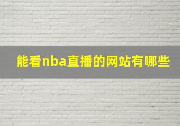 能看nba直播的网站有哪些