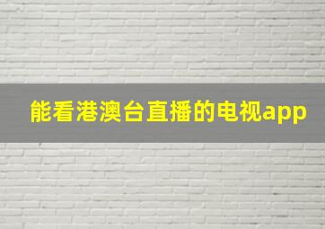 能看港澳台直播的电视app