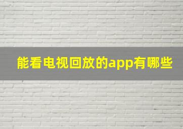 能看电视回放的app有哪些