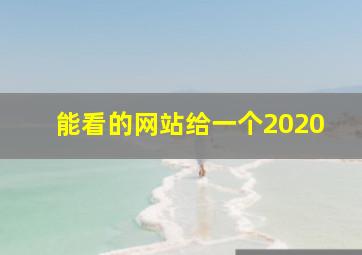 能看的网站给一个2020