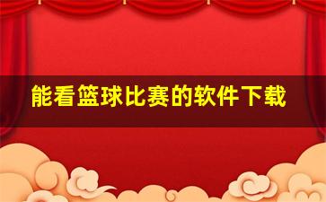 能看篮球比赛的软件下载