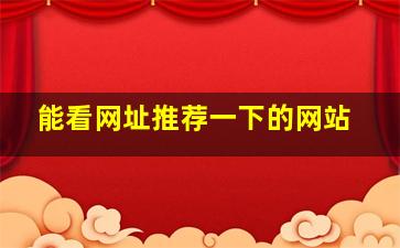 能看网址推荐一下的网站