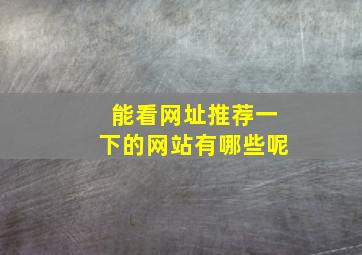 能看网址推荐一下的网站有哪些呢