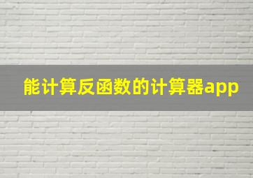 能计算反函数的计算器app