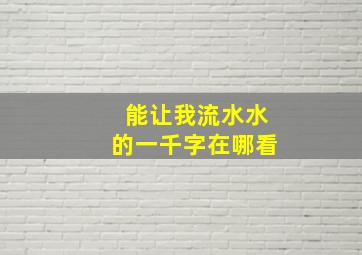 能让我流水水的一千字在哪看