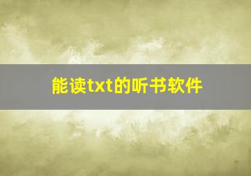 能读txt的听书软件