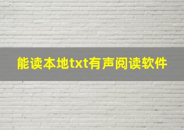 能读本地txt有声阅读软件