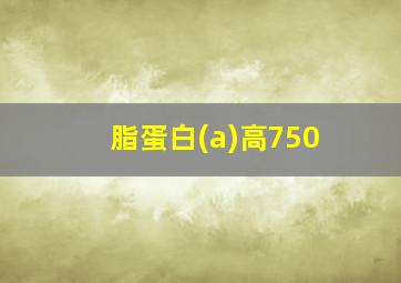 脂蛋白(a)高750