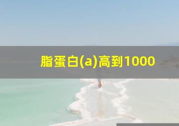 脂蛋白(a)高到1000