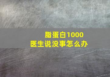 脂蛋白1000医生说没事怎么办