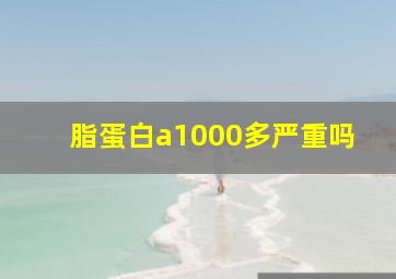 脂蛋白a1000多严重吗