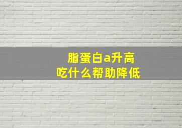 脂蛋白a升高吃什么帮助降低