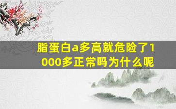 脂蛋白a多高就危险了1000多正常吗为什么呢