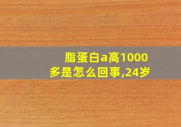 脂蛋白a高1000多是怎么回事,24岁