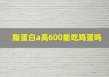 脂蛋白a高600能吃鸡蛋吗