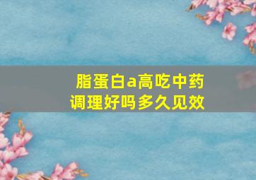 脂蛋白a高吃中药调理好吗多久见效