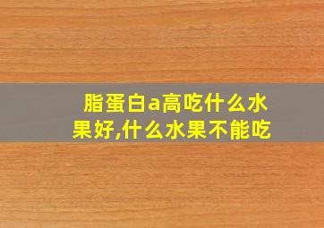 脂蛋白a高吃什么水果好,什么水果不能吃