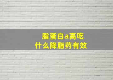 脂蛋白a高吃什么降脂药有效