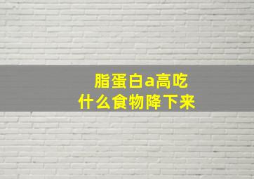 脂蛋白a高吃什么食物降下来