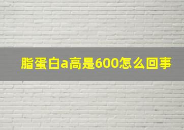 脂蛋白a高是600怎么回事