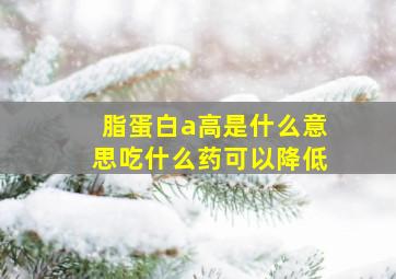 脂蛋白a高是什么意思吃什么药可以降低