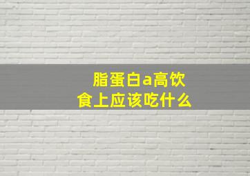 脂蛋白a高饮食上应该吃什么