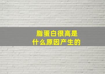 脂蛋白很高是什么原因产生的