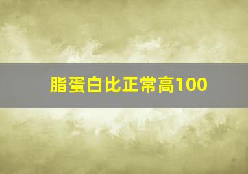 脂蛋白比正常高100