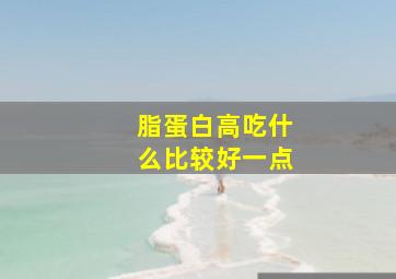 脂蛋白高吃什么比较好一点