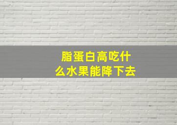 脂蛋白高吃什么水果能降下去