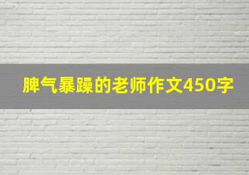 脾气暴躁的老师作文450字