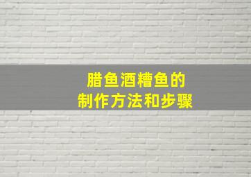 腊鱼酒糟鱼的制作方法和步骤