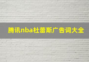 腾讯nba杜蕾斯广告词大全