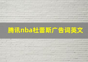 腾讯nba杜蕾斯广告词英文