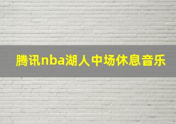 腾讯nba湖人中场休息音乐