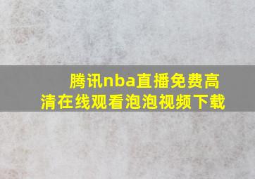 腾讯nba直播免费高清在线观看泡泡视频下载