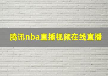 腾讯nba直播视频在线直播