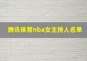 腾讯体育nba女主持人名单