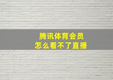 腾讯体育会员怎么看不了直播