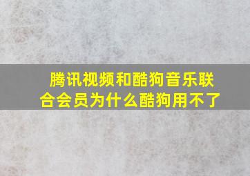 腾讯视频和酷狗音乐联合会员为什么酷狗用不了