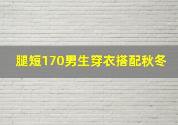 腿短170男生穿衣搭配秋冬