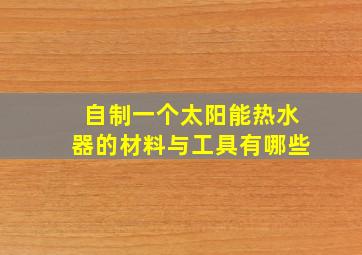 自制一个太阳能热水器的材料与工具有哪些