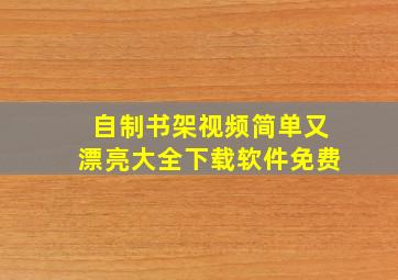 自制书架视频简单又漂亮大全下载软件免费