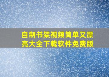 自制书架视频简单又漂亮大全下载软件免费版