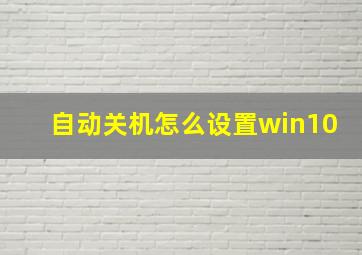 自动关机怎么设置win10