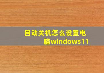 自动关机怎么设置电脑windows11