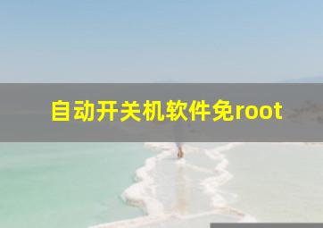 自动开关机软件免root